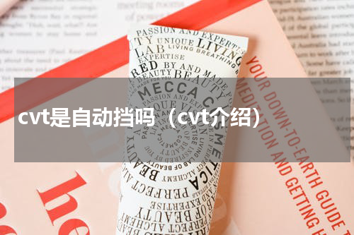 cvt是自动挡吗（cvt介绍）