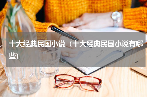 十大经典民国小说（十大经典民国小说有哪些）
