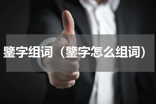 鑒字组词（鑒字怎么组词）