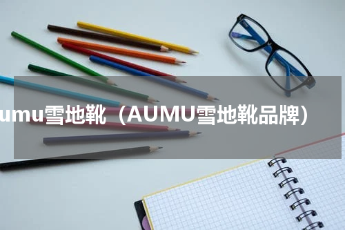 aumu雪地靴（AUMU雪地靴品牌）
