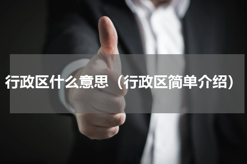 行政区什么意思（行政区简单介绍）