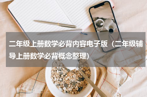 二年级上册数学必背内容电子版（二年级辅导上册数学必背概念整理）