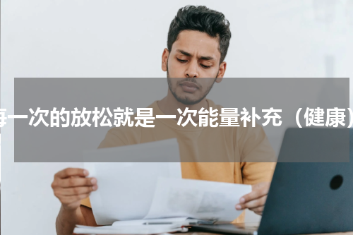 每一次的放松就是一次能量补充（健康）