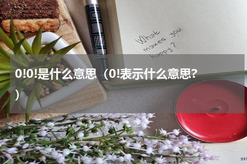 0!0!是什么意思（0!表示什么意思?）