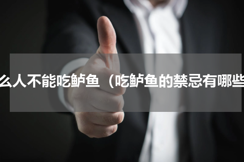 什么人不能吃鲈鱼（吃鲈鱼的禁忌有哪些）