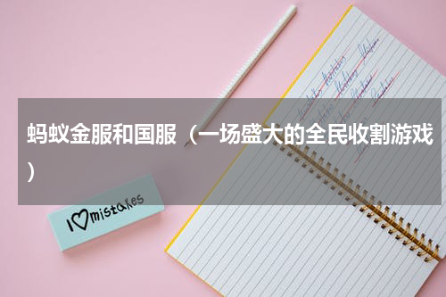 蚂蚁金服和国服（一场盛大的全民收割游戏）