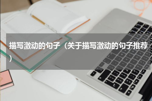 描写激动的句子（关于描写激动的句子推荐）