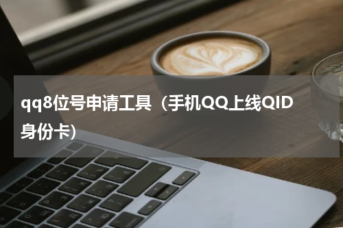 qq8位号申请工具（手机QQ上线QID身份卡）