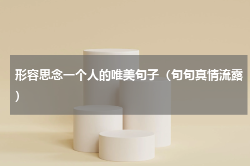 形容思念一个人的唯美句子（句句真情流露）