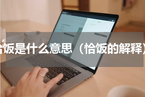 恰饭是什么意思（恰饭的解释）