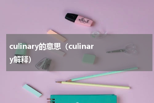 culinary的意思（culinary解释）