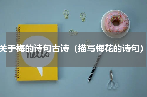 关于梅的诗句古诗（描写梅花的诗句）
