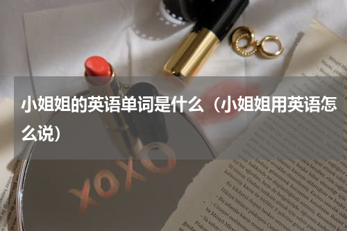 小姐姐的英语单词是什么（小姐姐用英语怎么说）