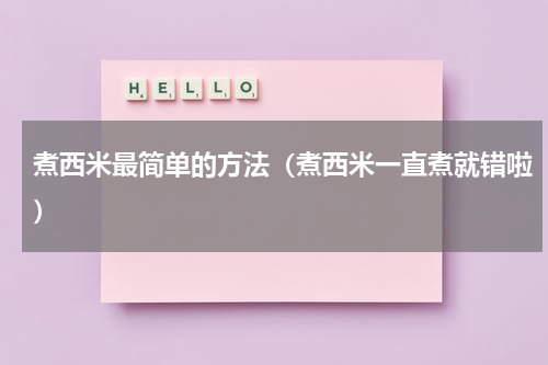 煮西米最简单的方法（煮西米一直煮就错啦）