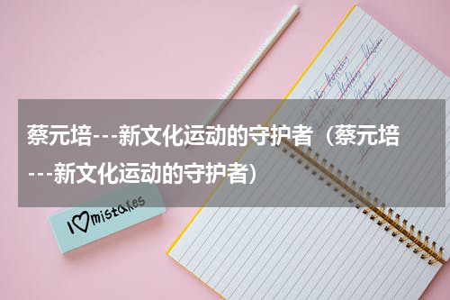 蔡元培---新文化运动的守护者（蔡元培---新文化运动的守护者）