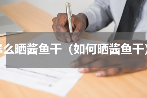 怎么晒酱鱼干（如何晒酱鱼干）