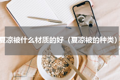 夏凉被什么材质的好（夏凉被的种类）