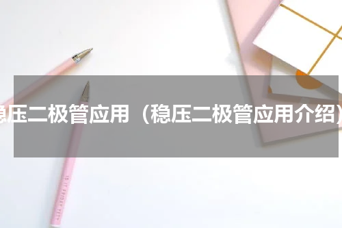 稳压二极管应用（稳压二极管应用介绍）