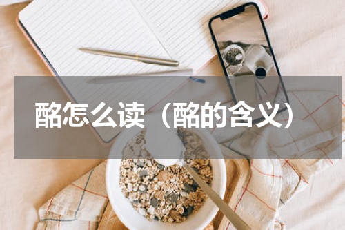 酩怎么读（酩的含义）