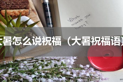 大暑怎么说祝福（大暑祝福语）