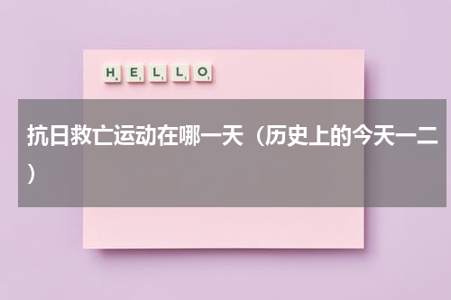 抗日救亡运动在哪一天（历史上的今天一二）