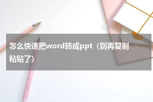 怎么快速把word转成ppt（别再复制粘贴了）