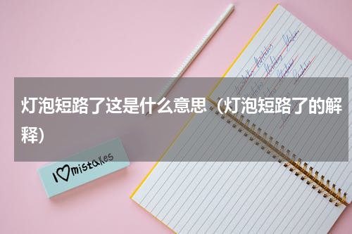 灯泡短路了这是什么意思（灯泡短路了的解释）