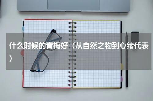 什么时候的青梅好（从自然之物到心绪代表）