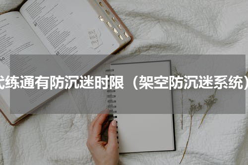 代练通有防沉迷时限（架空防沉迷系统）