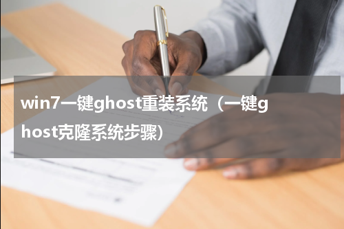 win7一键ghost重装系统（一键ghost克隆系统步骤）