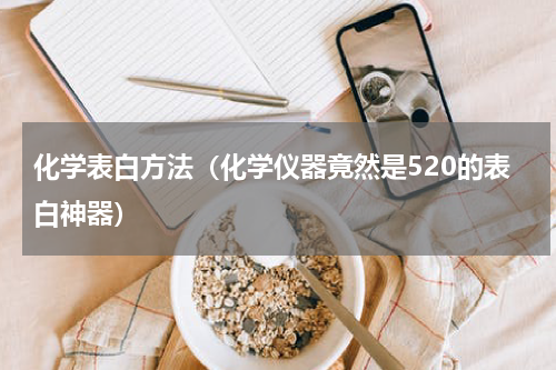 化学表白方法（化学仪器竟然是520的表白神器）