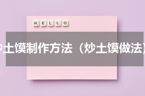 炒土馍制作方法（炒土馍做法）