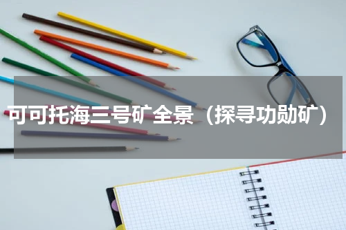 可可托海三号矿全景（探寻功勋矿）