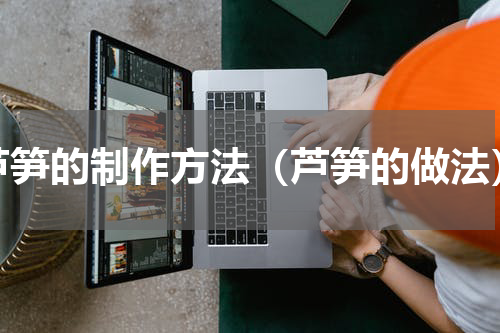 芦笋的制作方法（芦笋的做法）