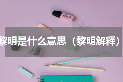 黎明是什么意思（黎明解释）