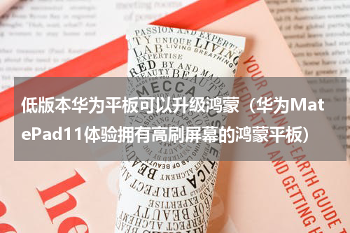 低版本华为平板可以升级鸿蒙（华为MatePad11体验拥有高刷屏幕的鸿蒙平板）