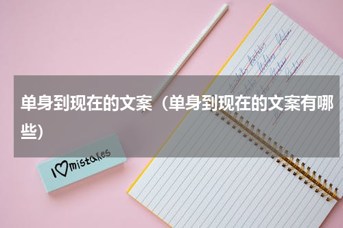 单身到现在的文案（单身到现在的文案有哪些）