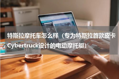 特斯拉摩托车怎么样（专为特斯拉首款皮卡Cybertruck设计的电动摩托艇）