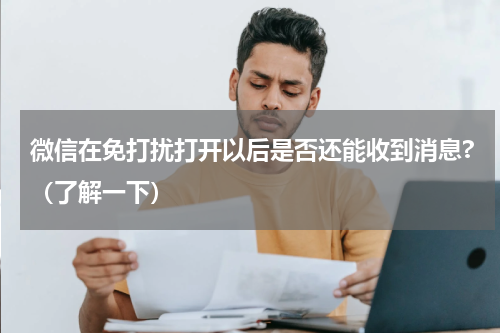 微信在免打扰打开以后是否还能收到消息?（了解一下）