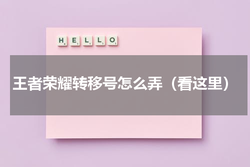 王者荣耀转移号怎么弄（看这里）