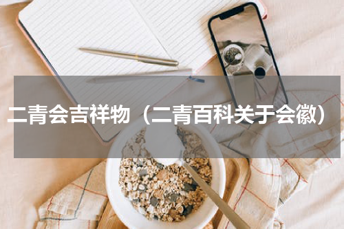 二青会吉祥物（二青百科关于会徽）
