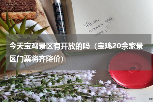 今天宝鸡景区有开放的吗（宝鸡20余家景区门票将齐降价）