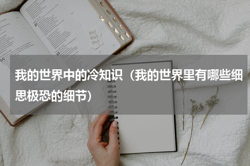 我的世界中的冷知识（我的世界里有哪些细思极恐的细节）