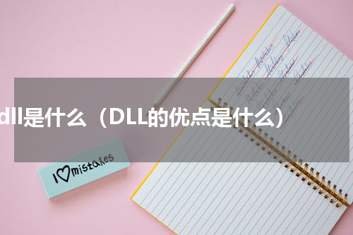 dll是什么（DLL的优点是什么）