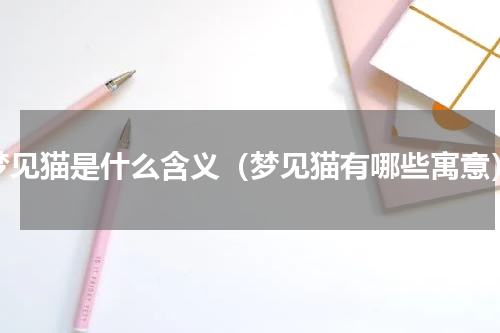 梦见猫是什么含义（梦见猫有哪些寓意）
