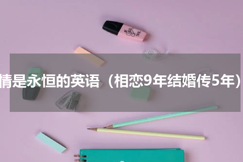 爱情是永恒的英语（相恋9年结婚传5年）