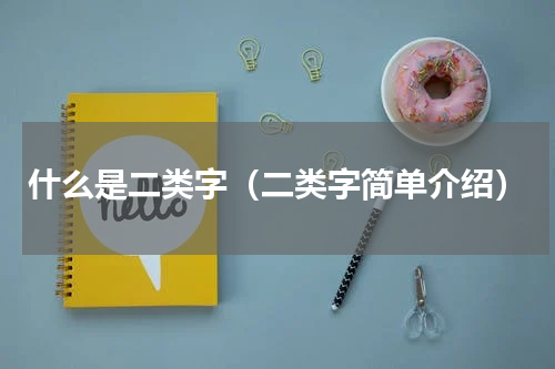 什么是二类字（二类字简单介绍）