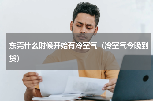 东莞什么时候开始有冷空气（冷空气今晚到货）