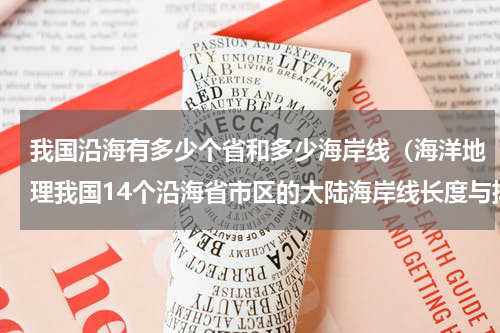 我国沿海有多少个省和多少海岸线（海洋地理我国14个沿海省市区的大陆海岸线长度与排名）