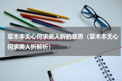 草木本无心何求美人折的意思（草木本无心何求美人折解析）